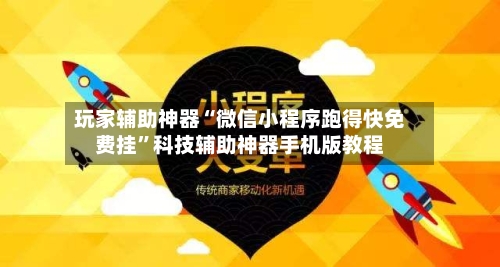 玩家辅助神器“微信小程序跑得快免费挂”科技辅助神器手机版教程
