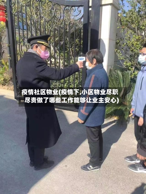 疫情社区物业(疫情下,小区物业尽职尽责做了哪些工作能够让业主安心)-第1张图片