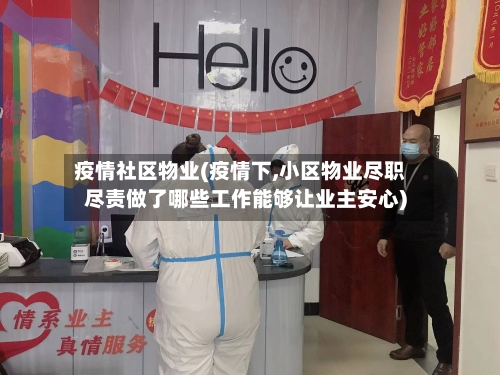 疫情社区物业(疫情下,小区物业尽职尽责做了哪些工作能够让业主安心)-第2张图片