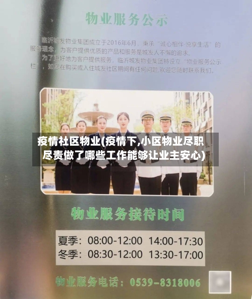 疫情社区物业(疫情下,小区物业尽职尽责做了哪些工作能够让业主安心)-第3张图片