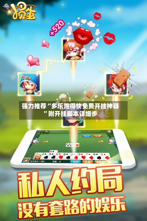 强力推荐“多乐跑得快免费开挂神器”附开挂脚本详细步-第3张图片