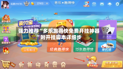 强力推荐“多乐跑得快免费开挂神器	”附开挂脚本详细步-第1张图片