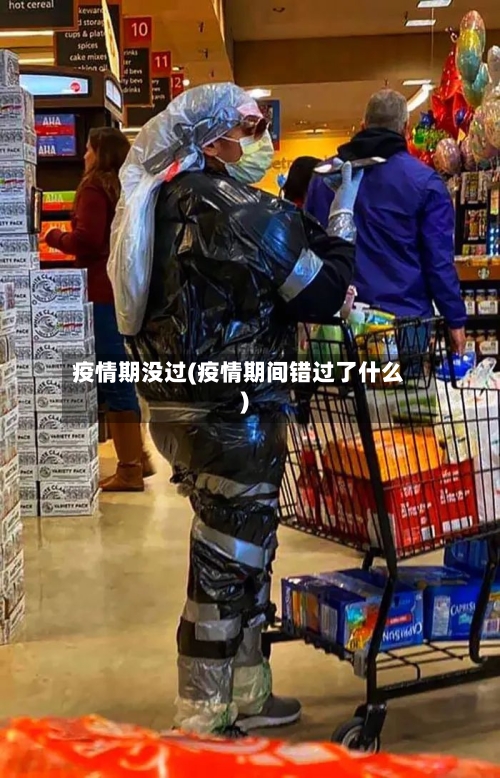 疫情期没过(疫情期间错过了什么)-第1张图片