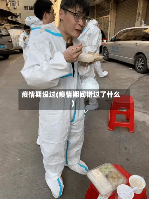 疫情期没过(疫情期间错过了什么)-第3张图片