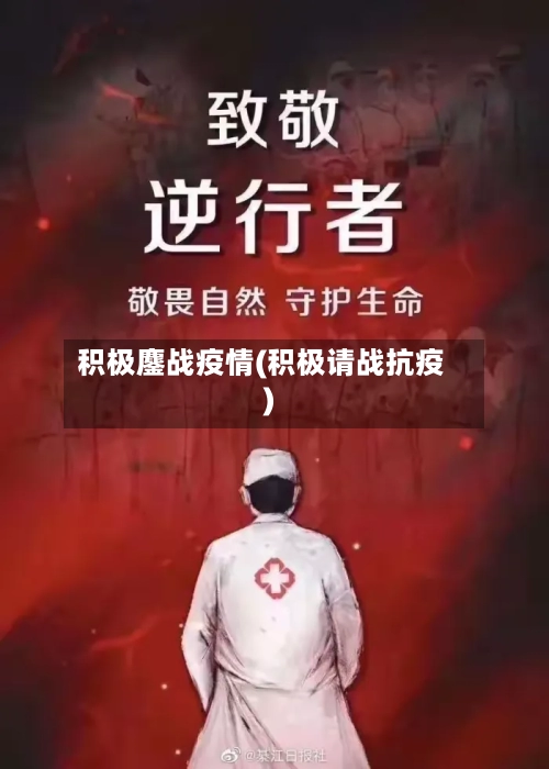 积极鏖战疫情(积极请战抗疫)