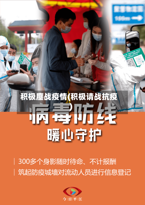 积极鏖战疫情(积极请战抗疫)-第3张图片