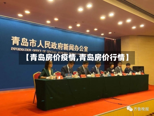 【青岛房价疫情,青岛房价行情】-第2张图片