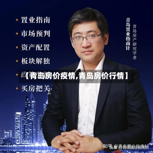 【青岛房价疫情,青岛房价行情】-第1张图片