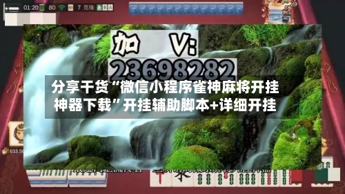 分享干货“微信小程序雀神麻将开挂神器下载”开挂辅助脚本+详细开挂-第1张图片