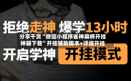 分享干货“微信小程序雀神麻将开挂神器下载”开挂辅助脚本+详细开挂-第3张图片