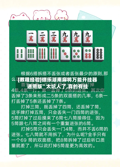 [教程经验]微乐湖南麻将万能开挂器通用版”太坑人了,真的有挂-第1张图片