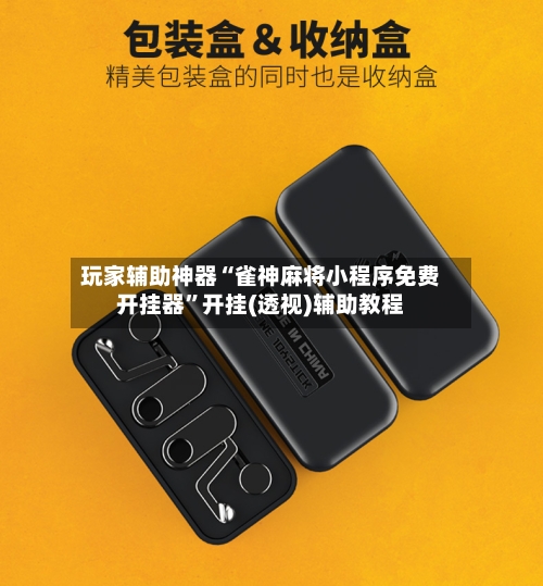 玩家辅助神器“雀神麻将小程序免费开挂器	”开挂(透视)辅助教程-第2张图片