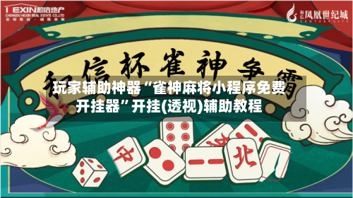 玩家辅助神器“雀神麻将小程序免费开挂器”开挂(透视)辅助教程
