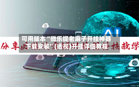 可用版本“微乐捉老麻子开挂神器下载安装”(透视)开挂详细教程