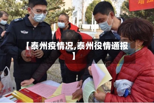 【泰州疫情况,泰州役情通报】-第1张图片