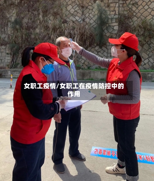女职工疫情/女职工在疫情防控中的作用