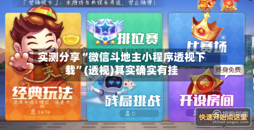 实测分享“微信斗地主小程序透视下载”(透视)其实确实有挂