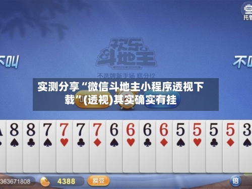 实测分享“微信斗地主小程序透视下载”(透视)其实确实有挂-第2张图片