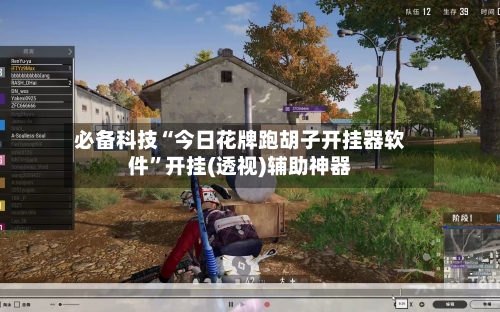 必备科技“今日花牌跑胡子开挂器软件”开挂(透视)辅助神器-第2张图片