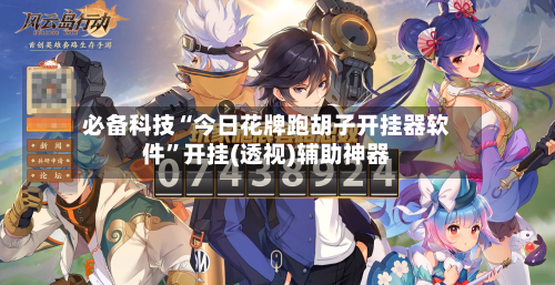 必备科技“今日花牌跑胡子开挂器软件”开挂(透视)辅助神器-第3张图片