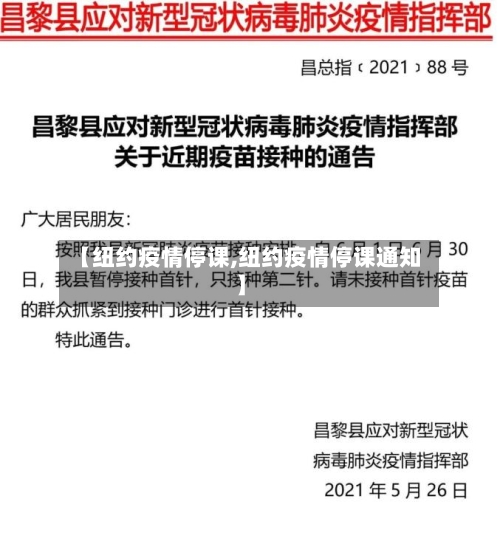 【纽约疫情停课,纽约疫情停课通知】