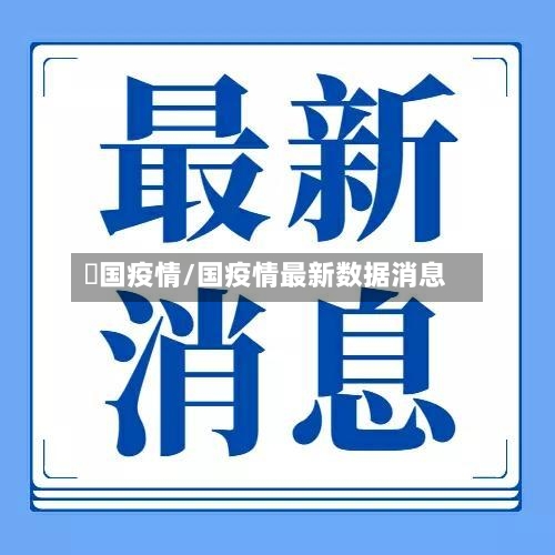 倝国疫情/国疫情最新数据消息-第2张图片