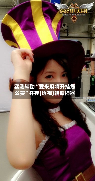 实测辅助“爱来麻将开挂怎么买	”开挂(透视)辅助神器-第2张图片