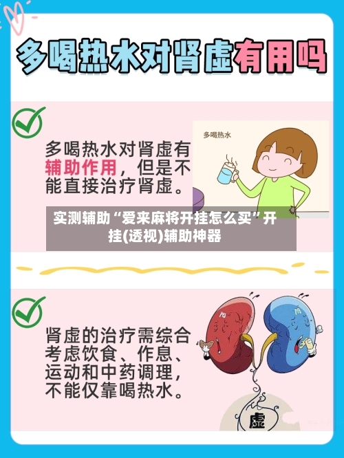 实测辅助“爱来麻将开挂怎么买”开挂(透视)辅助神器-第3张图片