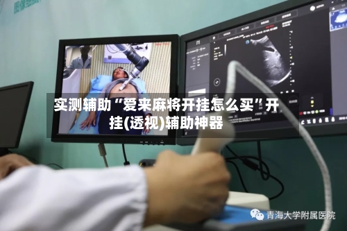 实测辅助“爱来麻将开挂怎么买”开挂(透视)辅助神器