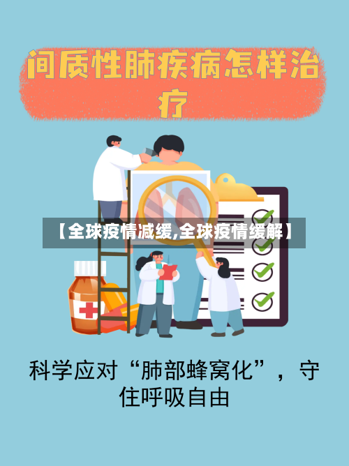【全球疫情减缓,全球疫情缓解】-第3张图片