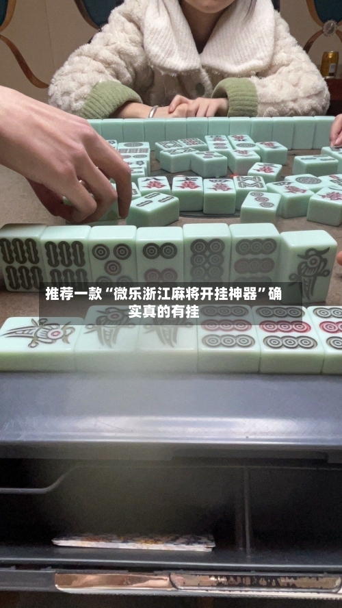 推荐一款“微乐浙江麻将开挂神器”确实真的有挂