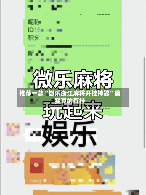 推荐一款“微乐浙江麻将开挂神器	”确实真的有挂-第2张图片