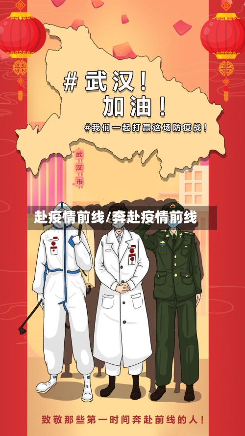 赴疫情前线/奔赴疫情前线