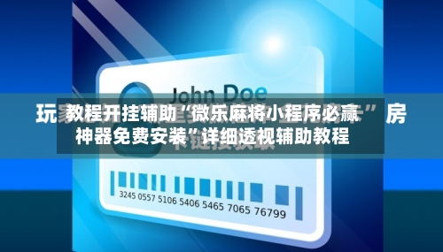 教程开挂辅助“微乐麻将小程序必赢神器免费安装	”详细透视辅助教程-第1张图片