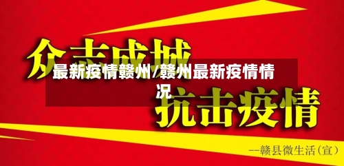 最新疫情赣州/赣州最新疫情情况-第2张图片