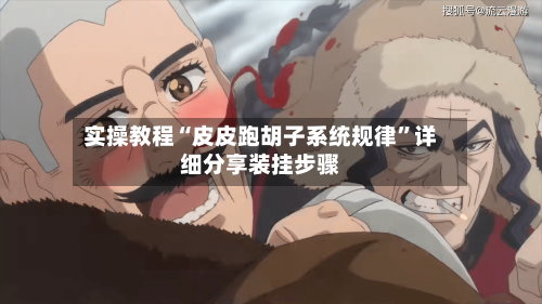 实操教程“皮皮跑胡子系统规律”详细分享装挂步骤-第1张图片