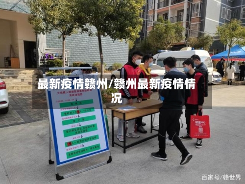 最新疫情赣州/赣州最新疫情情况