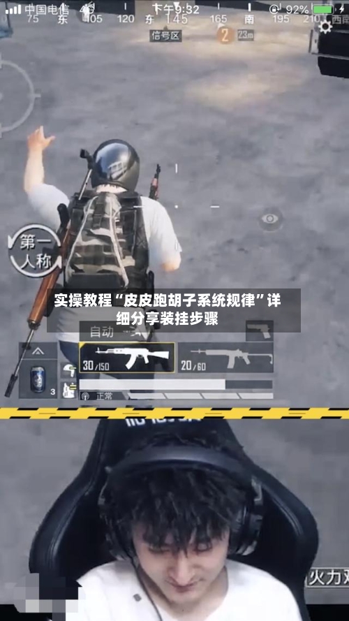 实操教程“皮皮跑胡子系统规律”详细分享装挂步骤-第2张图片