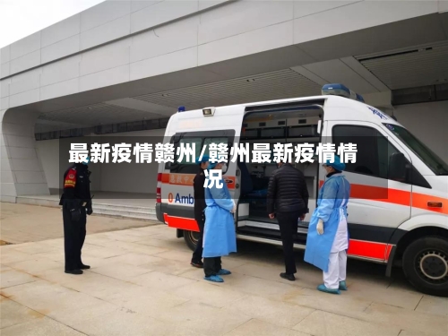 最新疫情赣州/赣州最新疫情情况-第3张图片