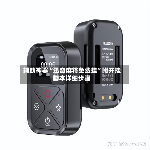 辅助神器“迅奇麻将免费挂”附开挂脚本详细步骤