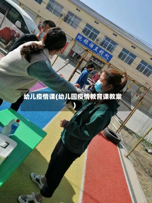 幼儿疫情课(幼儿园疫情教育课教案)-第2张图片