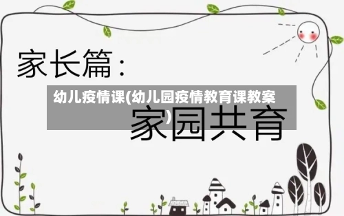 幼儿疫情课(幼儿园疫情教育课教案)-第1张图片
