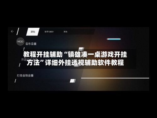 教程开挂辅助“镇雄凑一桌游戏开挂方法”详细外挂透视辅助软件教程