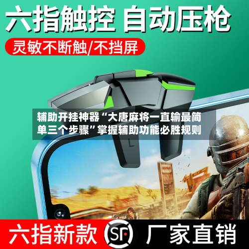 辅助开挂神器“大唐麻将一直输最简单三个步骤	”掌握辅助功能必胜规则-第1张图片