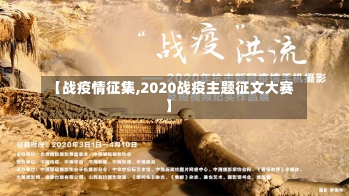 【战疫情征集,2020战疫主题征文大赛】-第2张图片