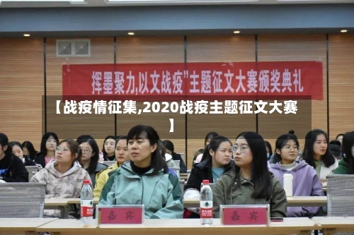 【战疫情征集,2020战疫主题征文大赛】-第3张图片