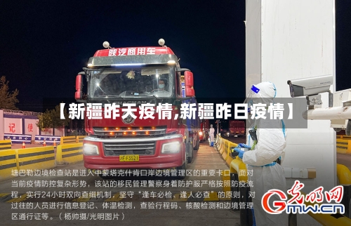 【新疆昨天疫情,新疆昨日疫情】