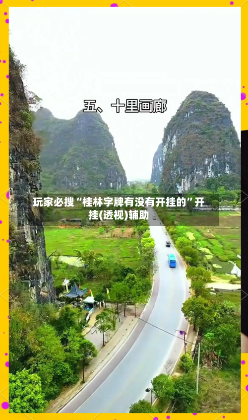 玩家必搜“桂林字牌有没有开挂的”开挂(透视)辅助-第2张图片