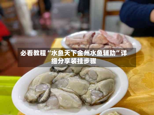 必看教程“水鱼天下金州水鱼辅助”详细分享装挂步骤-第3张图片