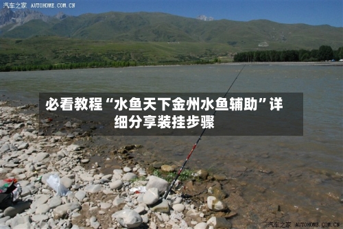 必看教程“水鱼天下金州水鱼辅助”详细分享装挂步骤-第1张图片